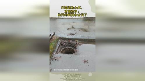 外国退休大叔，清理积水，拉开的瞬间水全没了