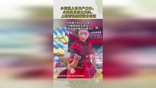 小伙递上自己户口本， 小姐姐反应太真实， 上班苦和结婚苦分得淸