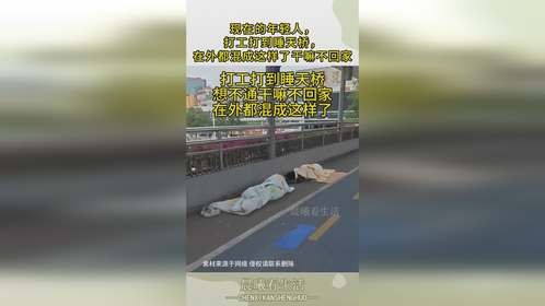 现在的年轻人，打工打到睡天桥，在外都混成这样了干嘛不回家
