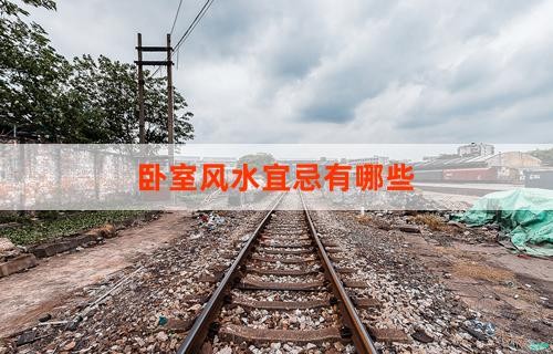 卧室风水宜忌有哪些