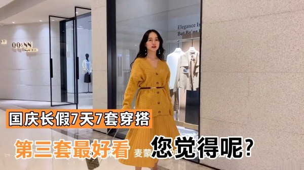 麦蒙给你们预备了“7套”穿搭，让您完美至极渡过中秋国庆假期