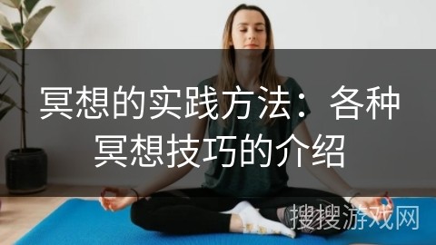 冥想的实践方法：各种冥想技巧的介绍