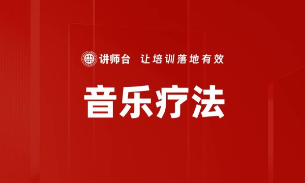 音乐疗法