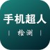 超人回收