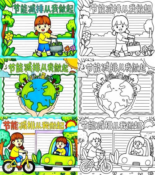 低碳生活手抄报模板节能减排从我做起