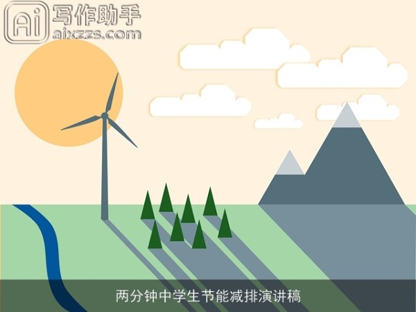 两分钟中学生节能减排演讲稿