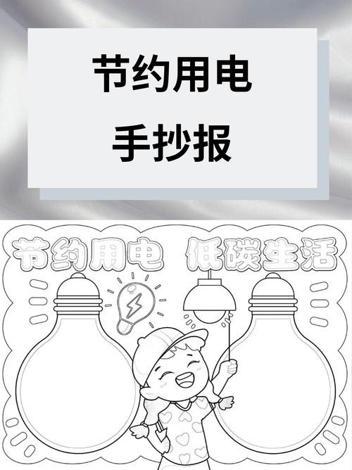 节约用电手抄报节约用电手抄报是一种旨在宣传节能减排倡导绿色