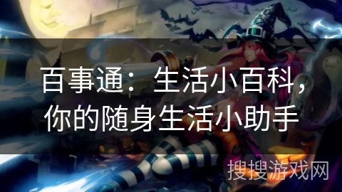 百事通：生活小百科，你的随身生活小助手