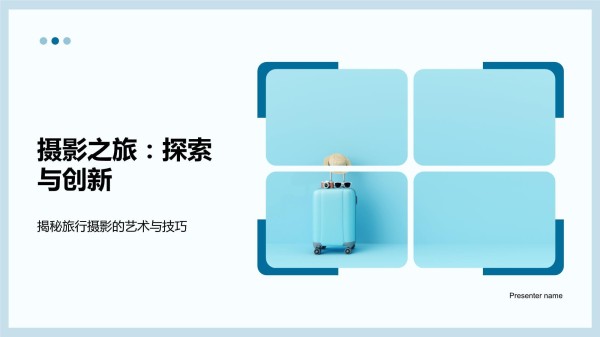 摄影之旅：探索与创新-揭秘旅行摄影的艺术与技巧_第1页