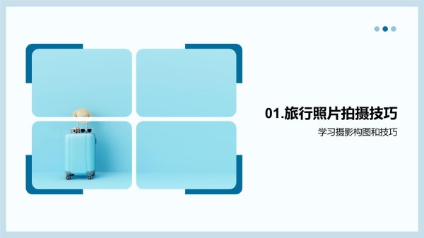 摄影之旅：探索与创新-揭秘旅行摄影的艺术与技巧_第3页
