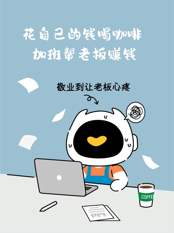 加班虽然是一种生活常态，但敬业有时候真的能够感动自己，至少觉得自己挺努力