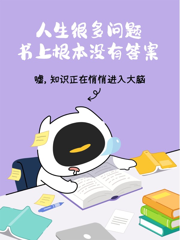 人生很多问题书中没有答案，在生活中寻找吧