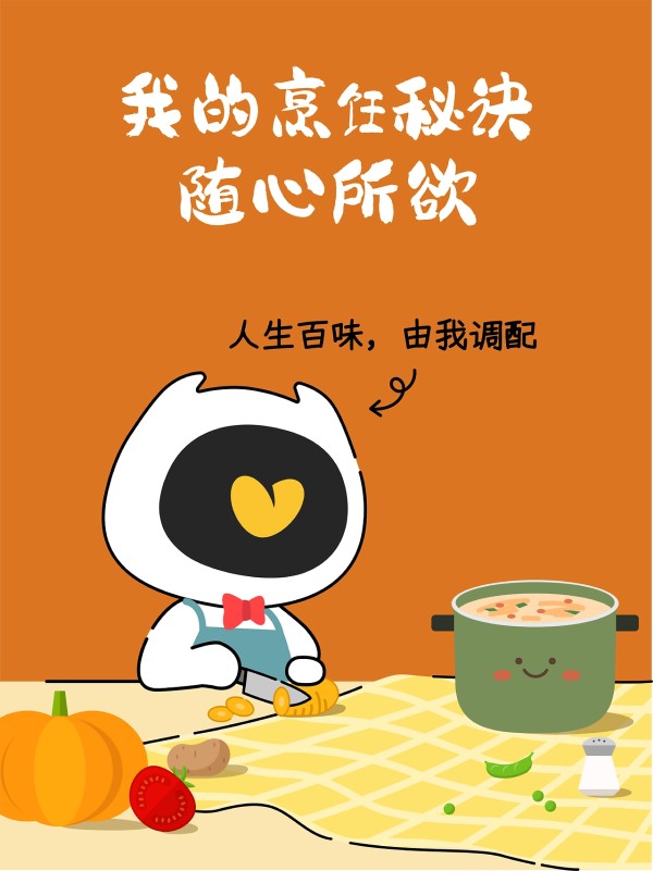 人生百味，由我调配-让自己的生活充满色香味