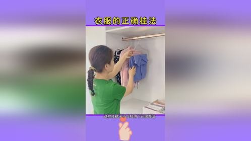 小技巧让生活更轻松：衣服的正确挂法