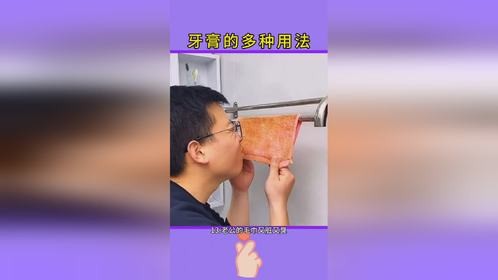 小技巧让生活更轻松，牙膏的妙用