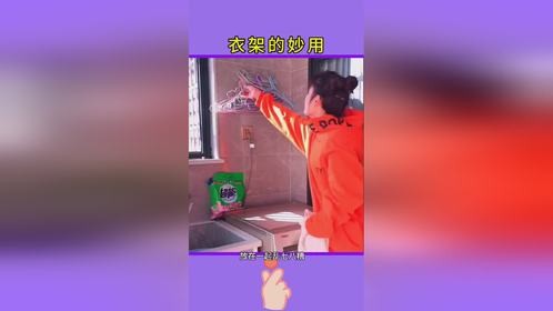 衣架的妙用：生活小妙招