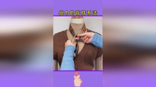 丝巾系法大全：小技巧让生活更轻松