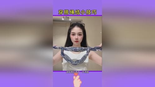 穿搭小技巧，女神穿搭生活小妙招