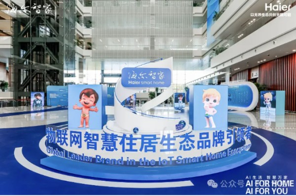 AI重构生活场景 海尔智家生态大会开启"全屋智慧"新时代