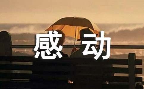 描写令人感动的细节作文（精选18篇）