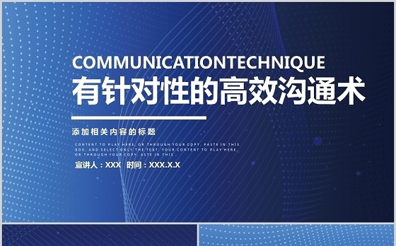 2021企业员工有针对性的高效沟通术培训蓝色大气商务PPT