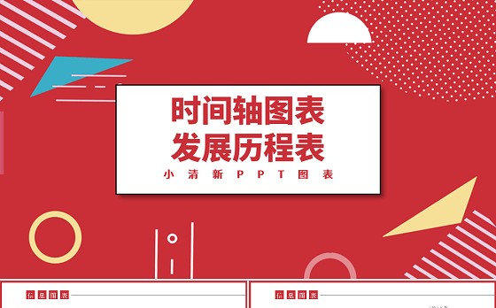 红色发展历程表时间轴图表
