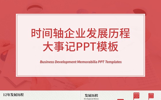 时间轴公司发展历程企业大事记PPT模板