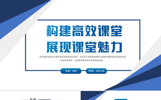 构建高效课堂展现课堂魅力PPT简约大气风学校教室教学方法培训课件模板