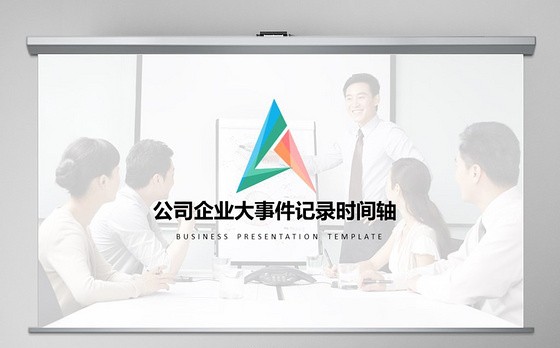 原创商务时间轴企业发展历程公司简介ppt模板-版权可商用