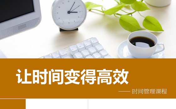 让时间变得高效——时间管理课程商务培训ppt模板