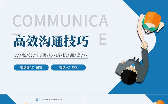 2022高效沟通技巧PPT插画风企业新员工高效沟通技巧培训课件模板