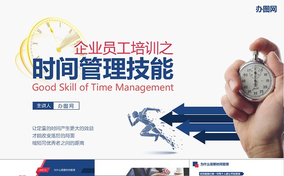 框架完整商务风企业员工团队时间管理技能培训课件PPT模板