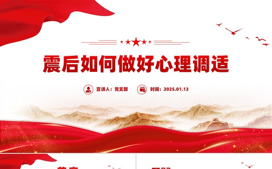 震后心理疏导PPT震后如何做好心理调适课件下载