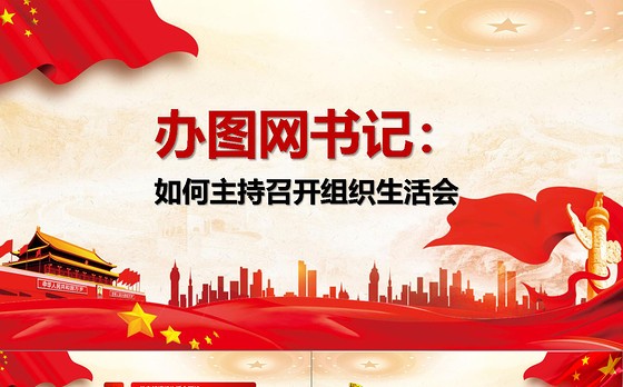 党支部书记如何主持召开组织生活会ppt