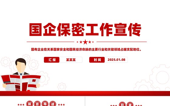 国有企业如何铸牢保密安全防线PPT国企保密工作宣传课件下载
