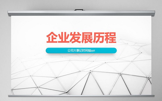 原创时间轴PPT模板公司发展历程企业大事记-版权可商用