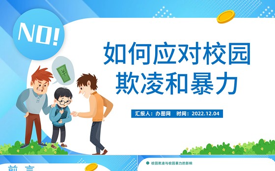 2022如何应对校园欺凌和暴力PPT卡通风中小学生如何应对校园欺凌和暴力主题班会课件模板