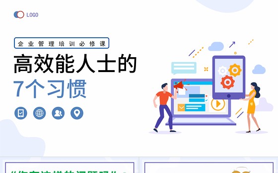 2023高效能人士的7个习惯PPT清新风企业新员工高效办公培训课件模板