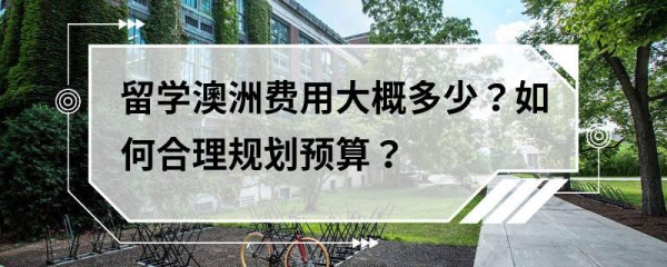 留学澳洲费用大概多少？如何合理规划预算？