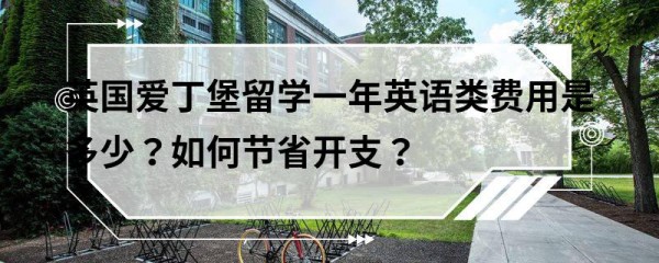 英国爱丁堡留学一年英语类费用是多少？如何节省开支？