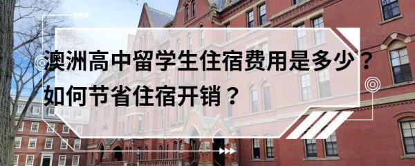 澳洲高中留学生住宿费用是多少？如何节省住宿开销？