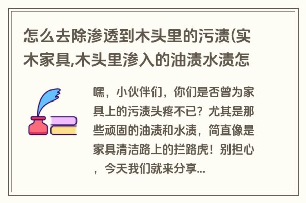 怎么去除渗透到木头里的污渍(实木家具,木头里渗入的油渍水渍怎么处理)