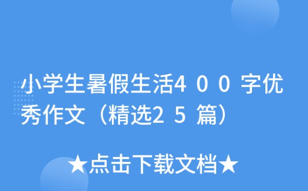 小学生暑假生活400字优秀作文（精选25篇）
