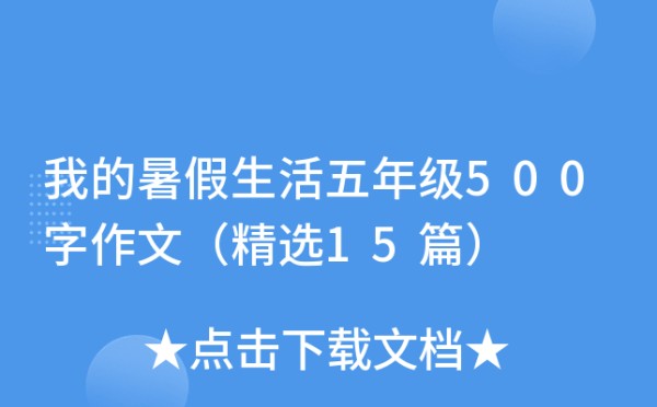 我的暑假生活五年级500字作文（精选15篇）