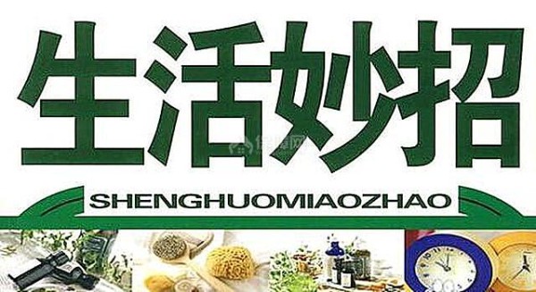 非常实用的10个家居生活小妙招 赶紧学起来吧!