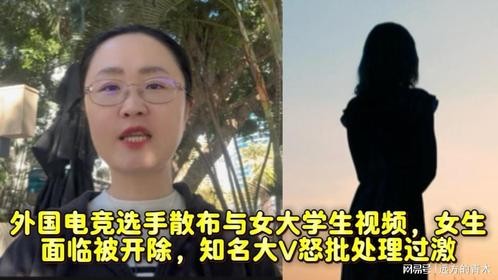 外国电竞选手散布不当视频，女生面临被开除，某大V批评处理过激