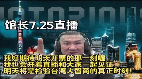 馆长7.25直播：我好期待明天开票的那一刻，会开直播一起见证