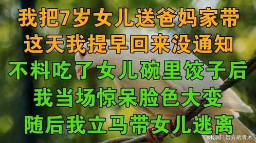 我把7岁女儿送爸妈家带，这天我提早回来没通知，不料吃女儿碗里