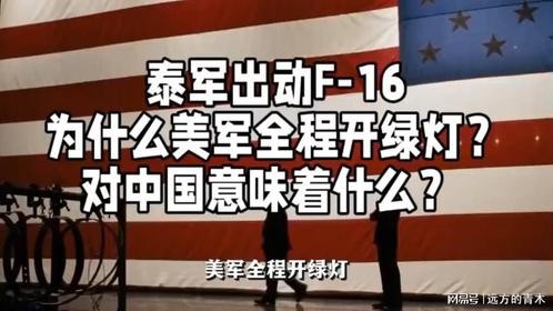 泰军出动F-16，为什么美军全程开绿灯？对中国意味着什么？