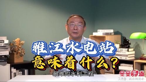 金灿荣：对雅江水电站我只能说这么多了